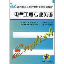 普通高等工科教育机电类规划教材 电气工程专业英语