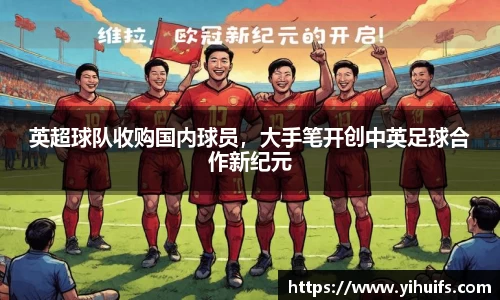 英超球队收购国内球员，大手笔开创中英足球合作新纪元